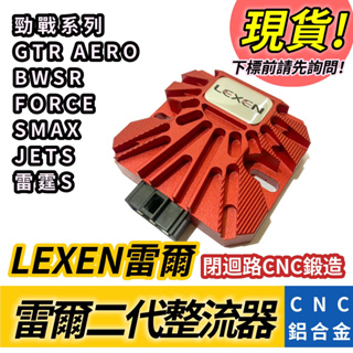 現貨供應【LEXEN 閉迴路整流器】雷爾二代整流器 勁戰 FORCE JETS 雷霆S CNC鍛造整流器 24H快速出貨