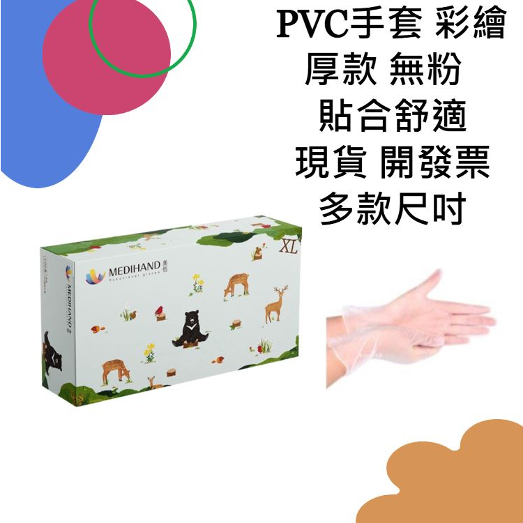 現貨開發票 PVC透明手套 厚款 台灣彩繪 無粉手套 塑膠手套 透明手套 一次性手套 拋棄式手套 輕鬆可觸屏 多款包裝