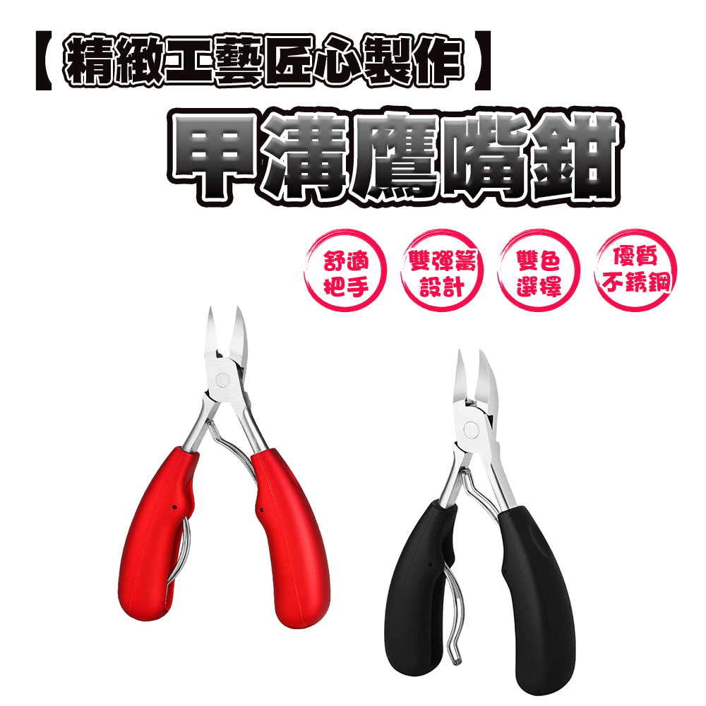 甲溝鷹嘴鉗 腳趾夾剪 美甲 不銹鋼指夾剪 趾夾剪 指甲刀 鷹組鉗 修剪趾夾 指甲剪 死皮剪 甘皮剪 指甲鉗 指夾剪 修甲