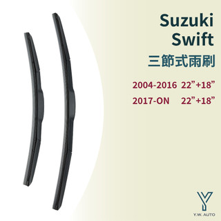 【Y.W.AUTO】SUZUKI SWIFT 三節式雨刷 現貨