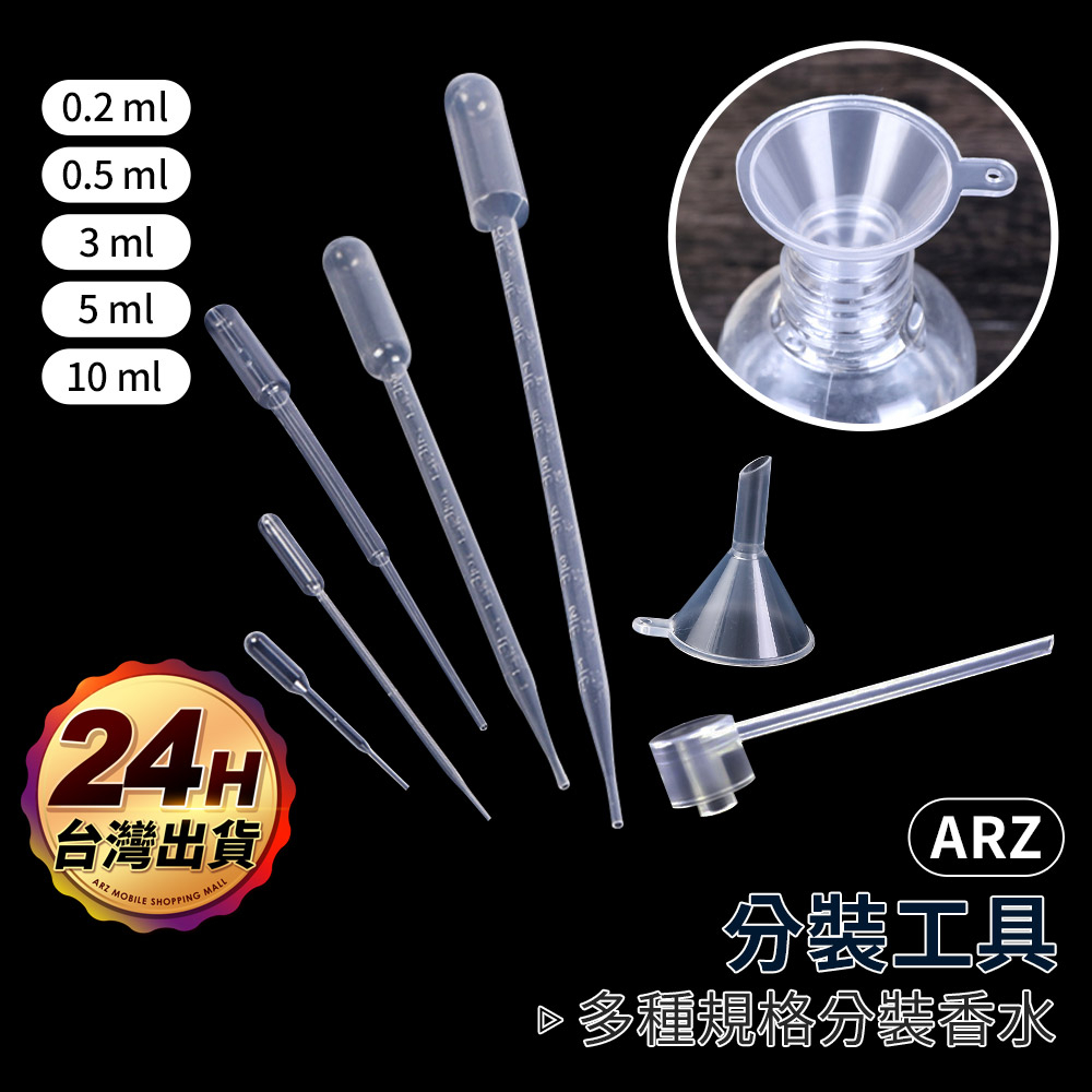 保養品分裝 香水/化妝水 分裝工具【ARZ】【E088】小漏斗 分裝按壓噴頭 滴管 液體分裝 分裝頭 噴嘴頭 香水分裝器