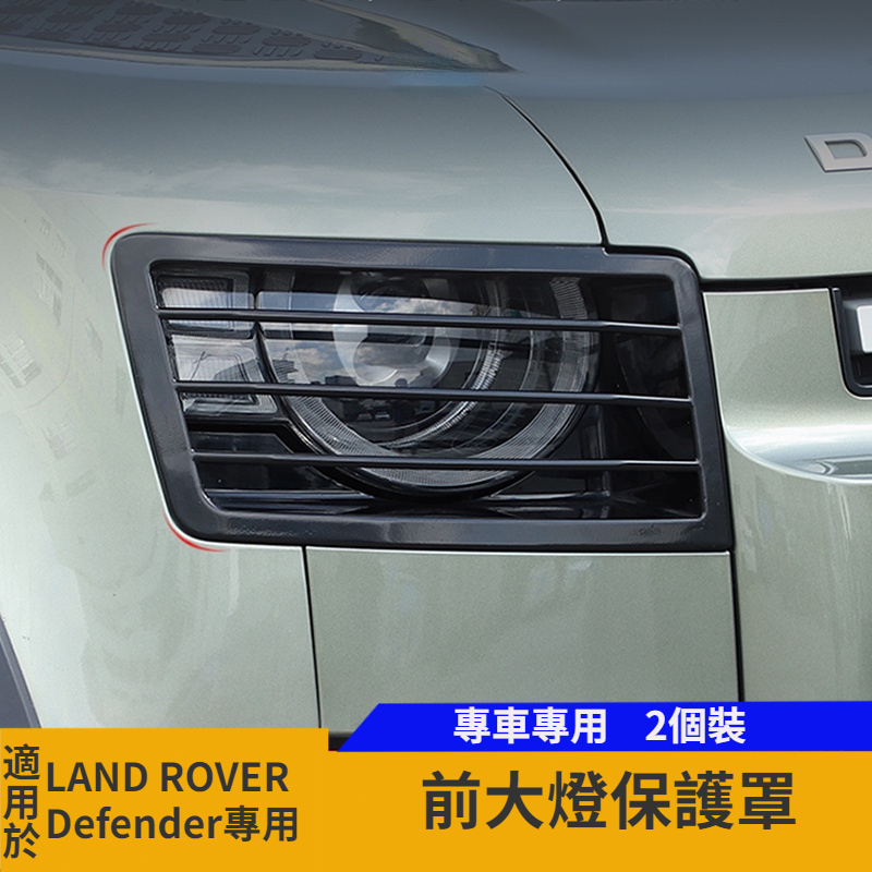【台灣現貨】適用20-23款Land Rover Defender 90 110前大燈保護網罩 大燈裝飾框 外觀裝飾配件