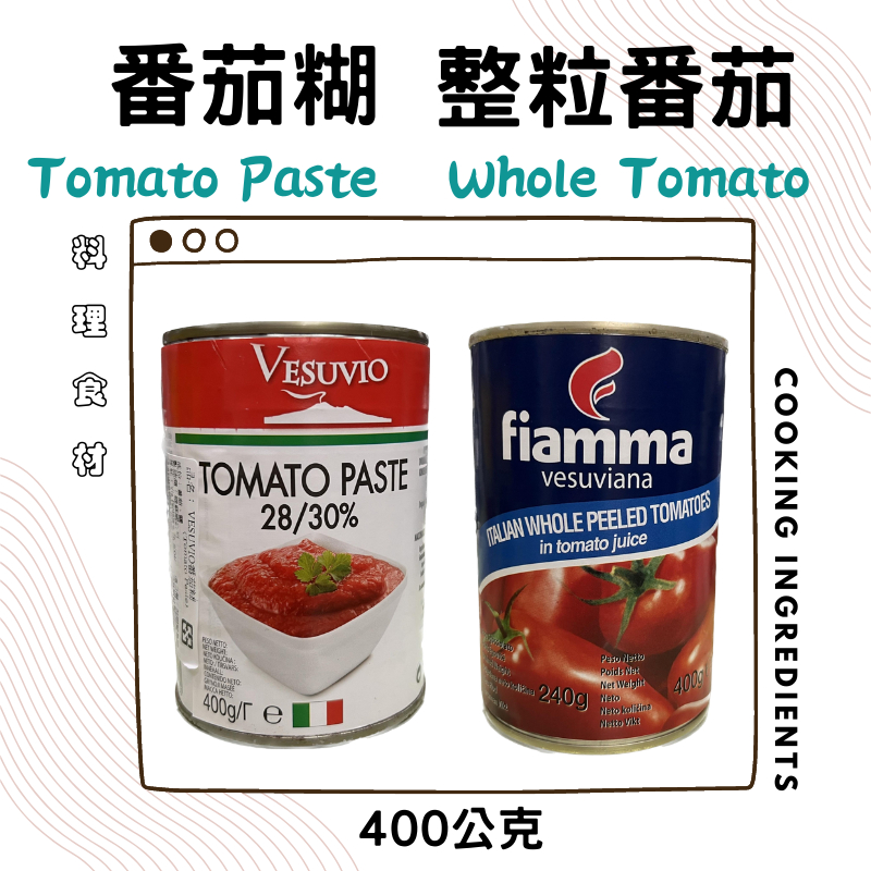 義大利 蕃茄糊 / 去皮整粒蕃茄  -  400g /罐  番茄糊 去皮番茄 蕃茄配司 義大利麵 番茄糊罐頭