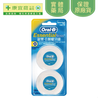 【Oral-B 歐樂B】新改良牙線50M*2入(無蠟)《康宜庭藥局》《保證原廠貨》