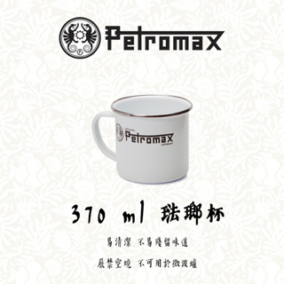 【現貨】德國 Petromax 琺瑯杯 370 ml 白