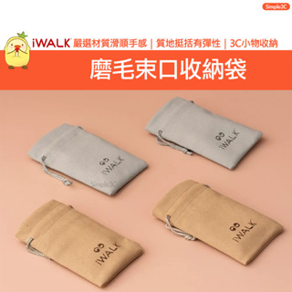 iwalk 4代5代 直插式口袋行動電源 專用收納袋 磨毛束口收納袋 束口袋 收納袋 3C包 3C袋 行動電源包 小物袋
