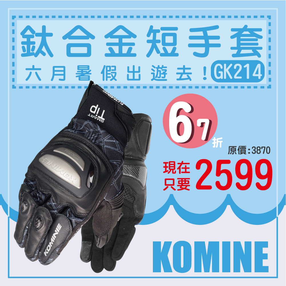 現貨【柏霖總代理】日本 KOMINE GK214 夏季 鈦合金短手套 騎士 防摔手套 透氣 卡夢 觸控  GK-214