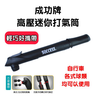 【詹姆士的店】成功牌 打氣筒 籃球打氣筒 自行車打氣筒 迷你打氣筒 打氣桶