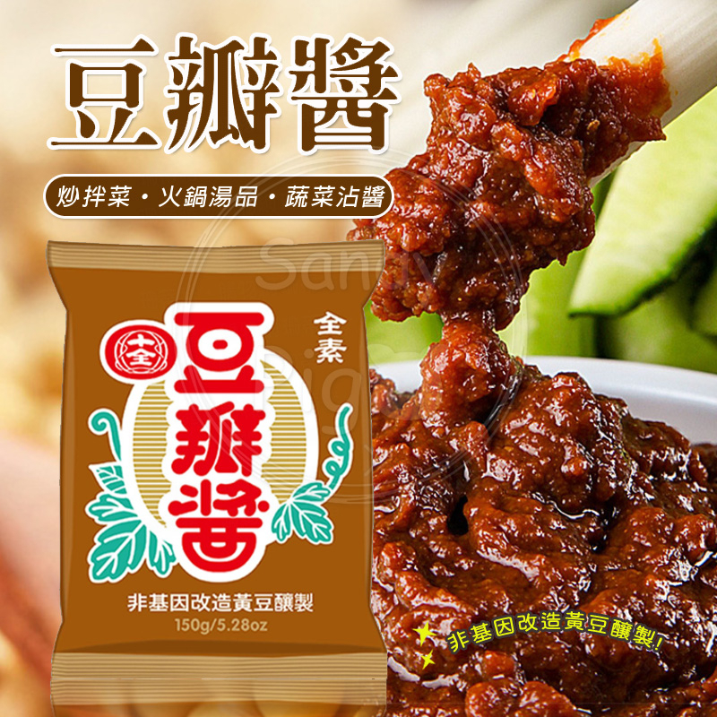 ■十全■ 豆瓣醬 甜麵醬 150g 【純素】非基因改造黃豆釀製