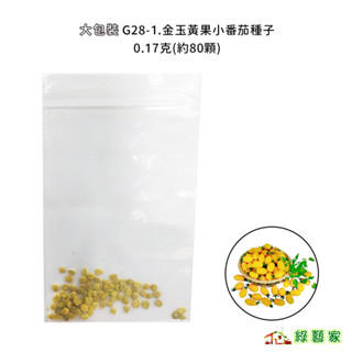 大包裝G28-1.金玉黃果小番茄種子0.17克(約80顆)果實長橢圓形 果色金黃 果肉厚 肉質細緻【綠藝家00G28-1