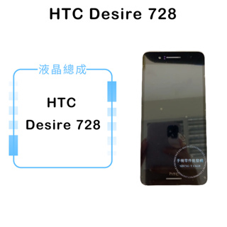 HTC Desire 728液晶總成/液晶/螢幕/面板/顯示觸控面板