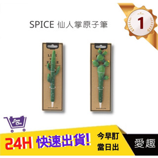 【SPICE】仙人掌原子筆 療癒植物擺飾 日系可愛小物 植物造型文具｜愛趣購物