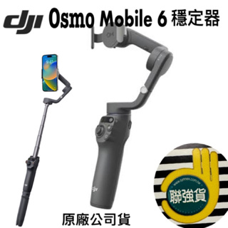 《大量現貨 含稅 免運 》大疆 DJI osmo mobile 6 OM6 手持穩定器 手機雲台 三軸穩定器 聯強公司貨