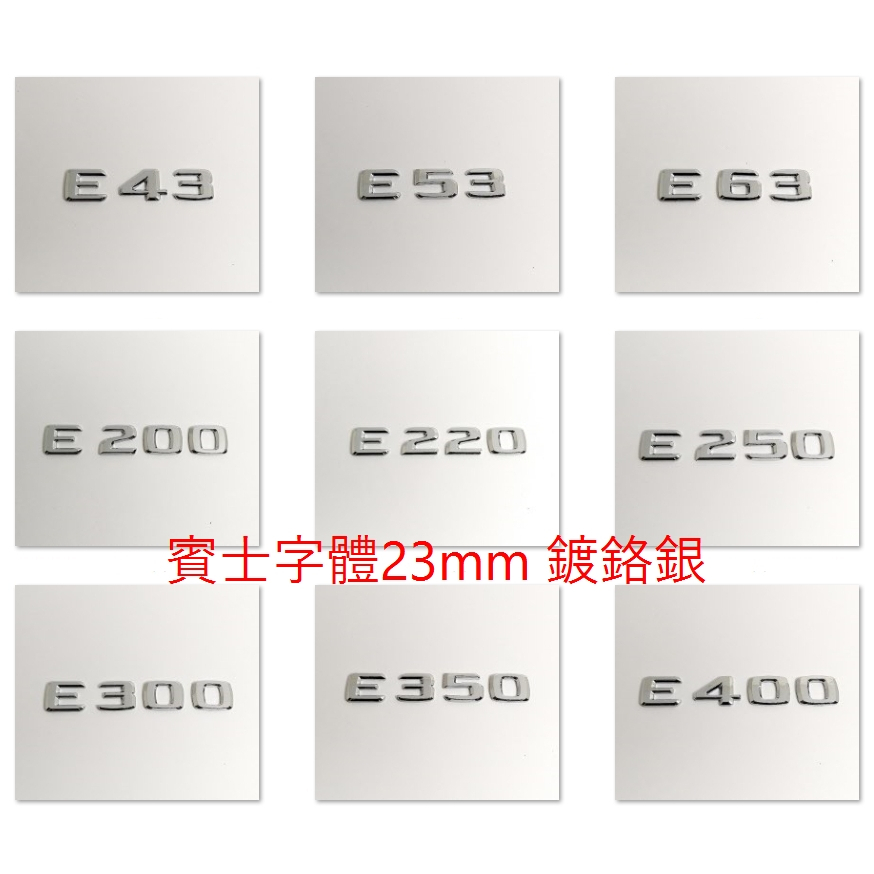 🐾賓士奔馳平治Benz字體字貼E200 E250 E300 E350 E400 E63 E43鍍銀23mm平字 W213