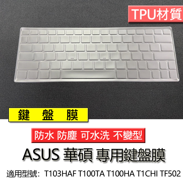 ASUS 華碩 T103HAF T100TA T100HA T1CHI TF502 筆電 鍵盤膜 鍵盤套 鍵盤保護套