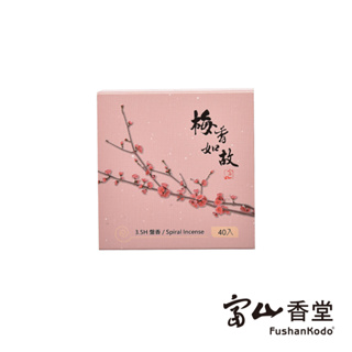 【富山香堂】 歷史名香 梅香如故 調和香 古方傳承 定心安神 3.5H 盤香 40片