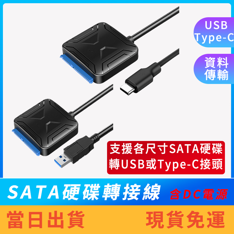 【硬碟轉接線】SATA硬碟 轉Type-C SATA轉USB3.0 外接硬碟線 SSD 2.5 3.5 光碟機 DC電源