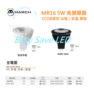 含稅 MARCH LED MR16 投射燈 免變壓器 5W CCOB白殼 / 多晶黑殼 (黃光/自然光/白光) 全電壓