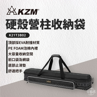 早點名｜KAZMI KZM 硬殼營柱收納袋 K21T3B02 露營收納 工具收納 營柱收納