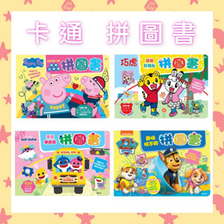 【幼兒拼圖】卡通拼圖書 入門款 幼兒 粉紅豬小妹 巧虎 碰碰狐 汪汪隊立大功 鯊魚寶寶拼圖 拼圖書