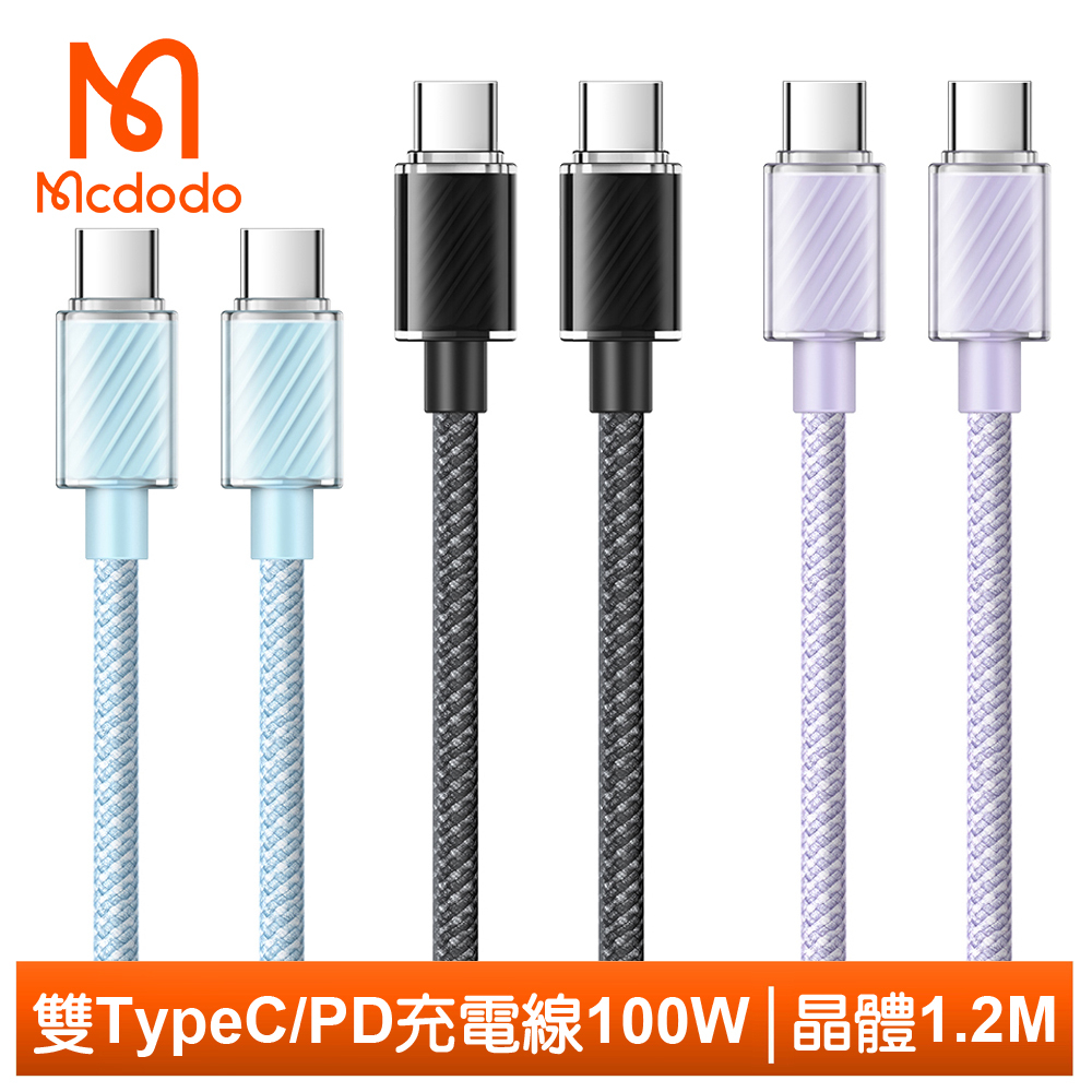 Mcdodo 雙Type-C/PD充電線傳輸線快充線閃充編織線 晶體 1.2M 麥多多