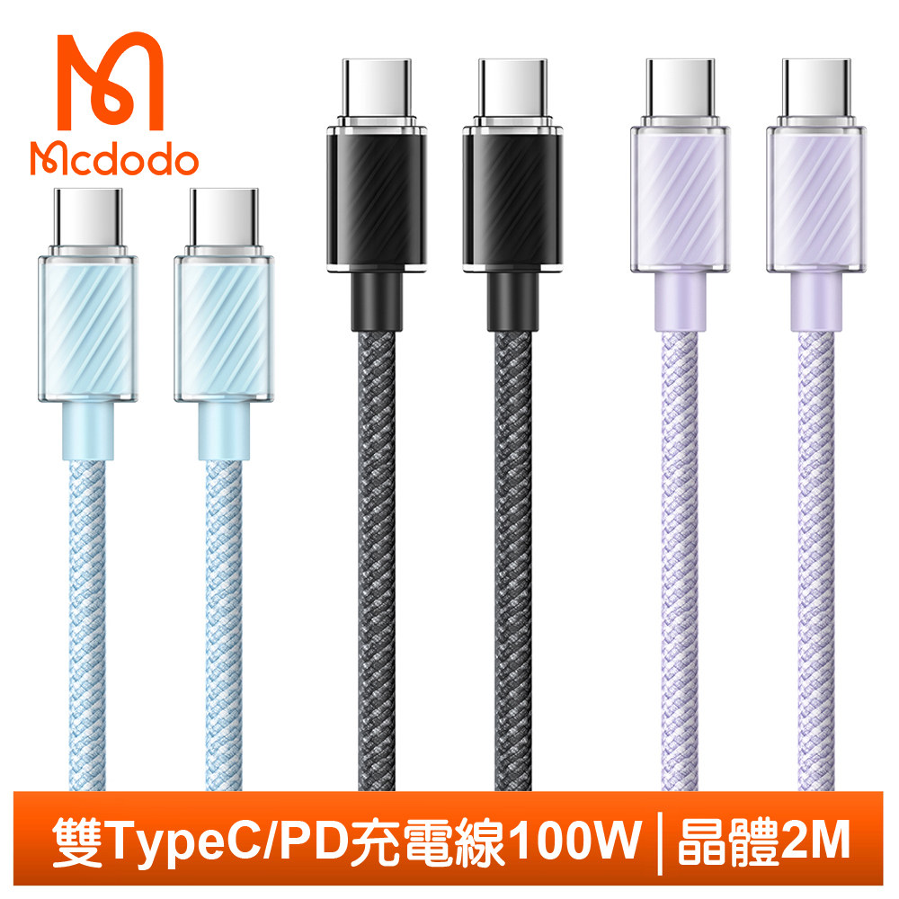 Mcdodo 雙Type-C/PD充電線傳輸線快充線閃充編織線 晶體 2M 麥多多