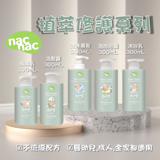 nac nac 植萃修護沐浴乳 植萃修護洗沐慕斯 植萃修護保濕乳 植萃修護洗髮露 植萃修護泡泡浴露 植萃修護系列 公司貨