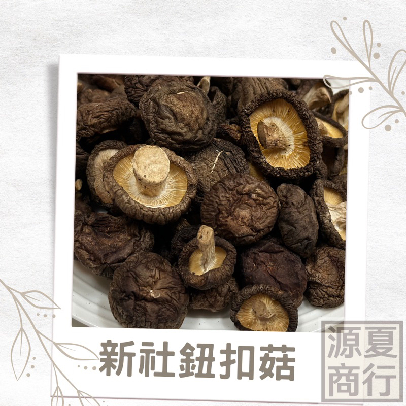 【源夏商行】新社香菇-鈕扣菇、小香菇 50g 真空包裝