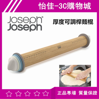 原廠 Joseph Joseph 厚度可調桿麵棍 桿麵 擀面杖 擀面棍 桿麵杖 桿麵棍可調式 可調擀麵棍 麵粉棍