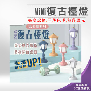 💖樂福科技💖 MiNi復古檯燈 復古LED觸控檯燈 小夜燈 氛圍燈 露營燈 戶外燈 USB充電