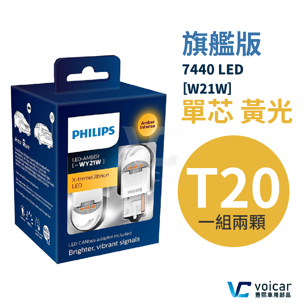 PHILIPS飛利浦 T20 7440 LED 單芯黃光 方向燈燈泡【旗艦版Gen2】
