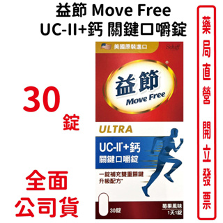 Move Free益節 益節UC-II+鈣 關鍵口嚼錠 30錠/瓶 台灣公司貨