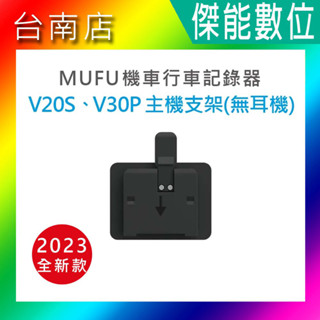 MUFU V30P配件【V20S / V30P主機支架(不含耳機)】新版 防摔卡扣