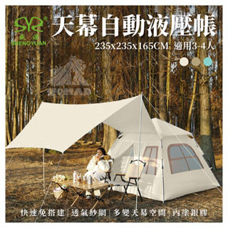 ⛺️【現貨】⛺️ 盛源3-4人天幕液壓自動帳 銀膠塗層 液壓帳 免搭帳 自動帳 帳篷 露營帳篷 快速帳 客廳帳 遮陽天幕