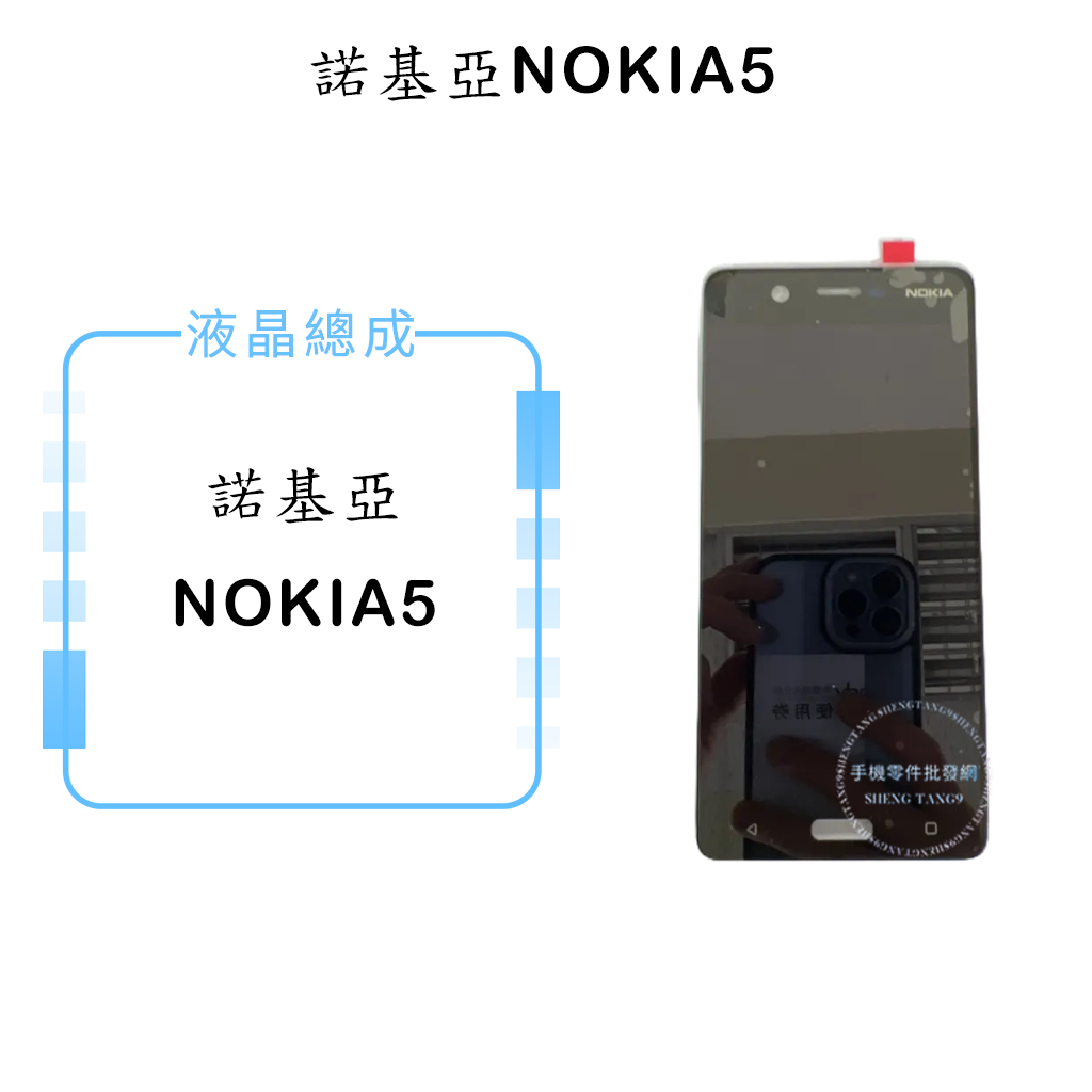 諾基亞NOKIA5 液晶總成/液晶/螢幕/面板/顯示觸控面板