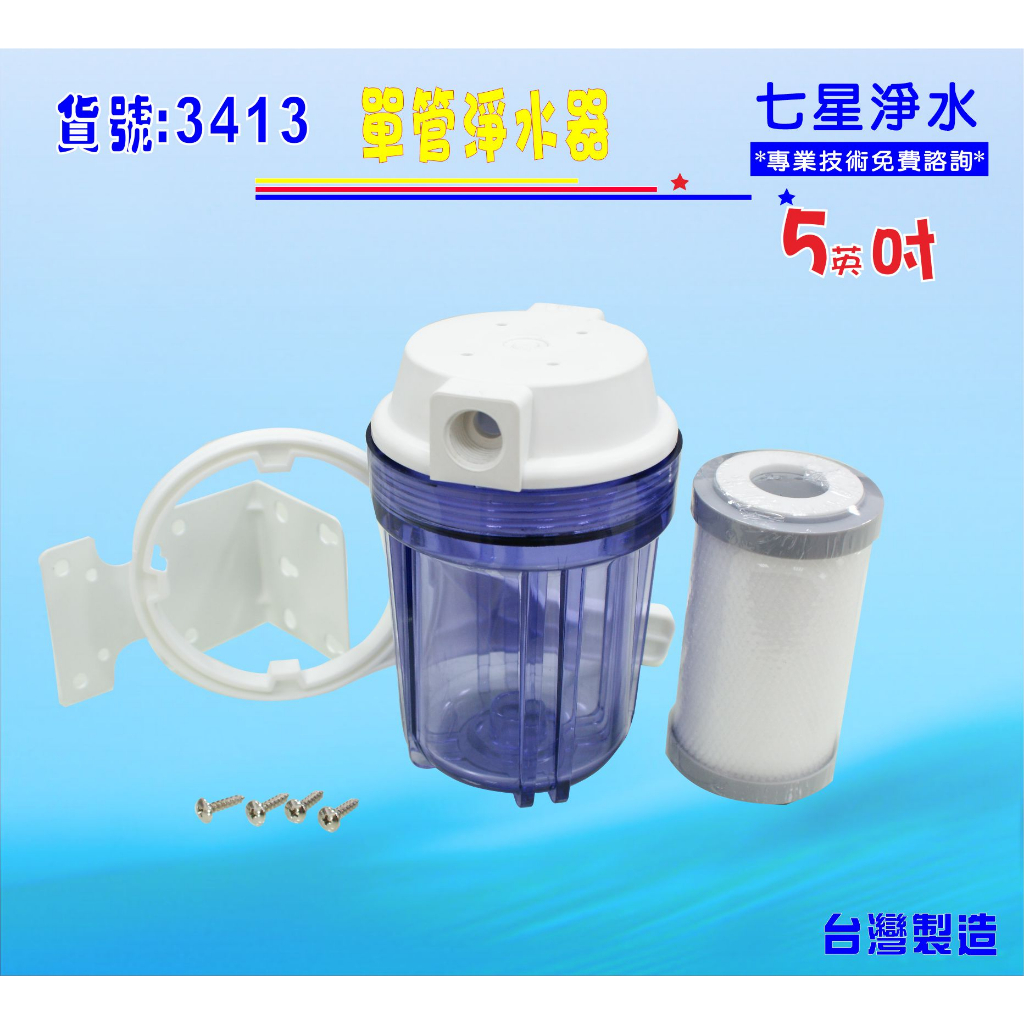 【七星淨水】出租套房不佔空間5”透明濾殼+5英吋PP綿濾心.RO濾水器.淨水器.魚缸濾水.電解水機.貨號:3413