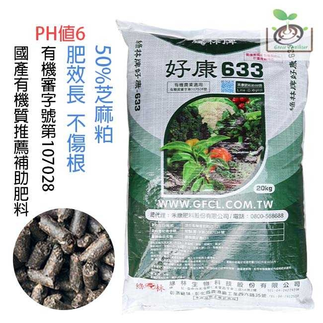 [禾康肥料] 綠林牌 好康633 /20Kg 有機質肥料 國產推薦可申請補助 有機審字第107028號(限台灣本島配送)