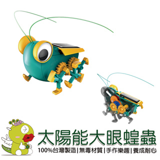 【寶工Pro'sKit】太陽能大眼蝗蟲 科學玩具 科普教具 積木 太陽能 教育玩具 科學教具 DIY玩具 生活科技
