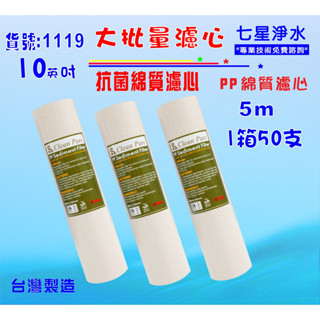 大批量10英吋抗菌50支1箱濾心.水族館.淨水器.濾水器.魚缸濾水.RO純水機貨號:1119【七星淨水】