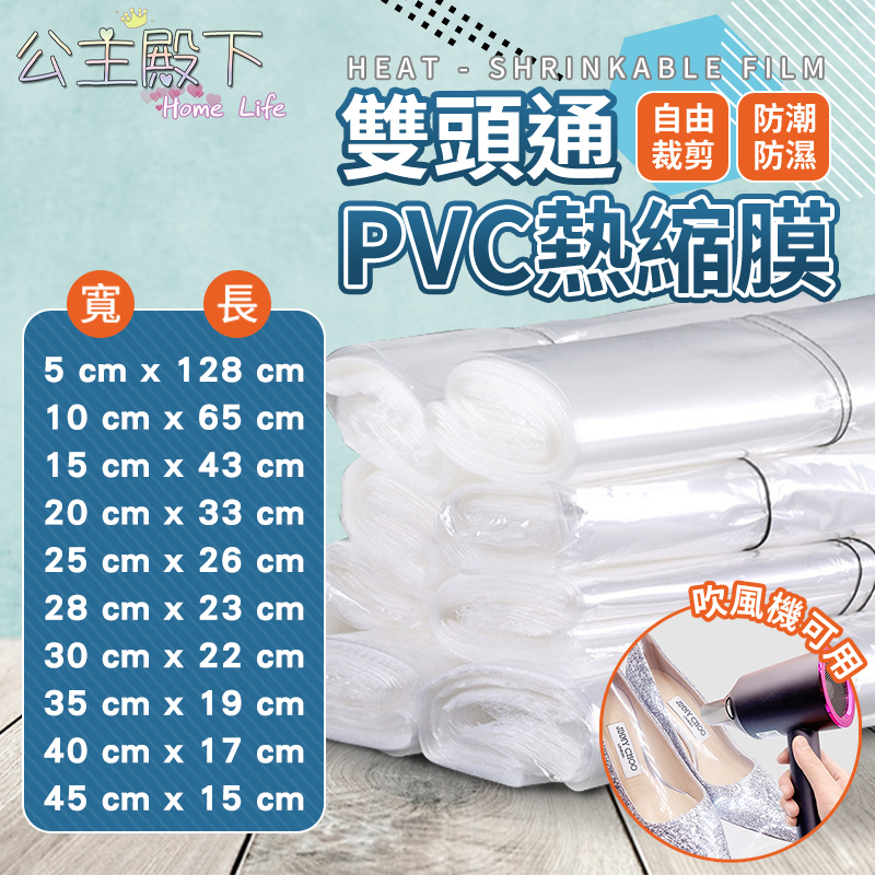 雙頭通PVC熱縮膜 台灣現貨【公主】包裝膜 收縮膜 塑膠膜 熱縮膜 筒膜 包鞋防護膜 壓縮袋 熱縮袋