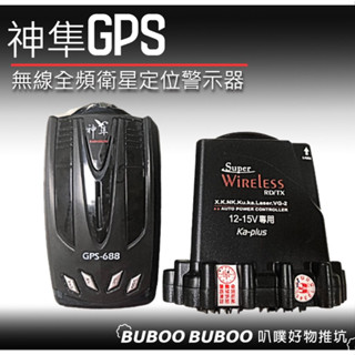 【特惠品】神隼 GPS-688 無線全頻衛星定位警示器 全頻雷達測速器 測速器 警示器 叭噗好物推坑