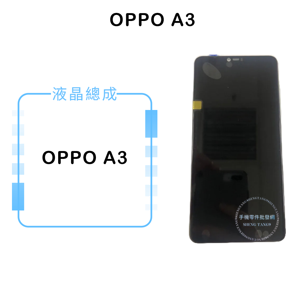 OPPO A3 液晶總成/液晶/螢幕/面板/顯示觸控面板