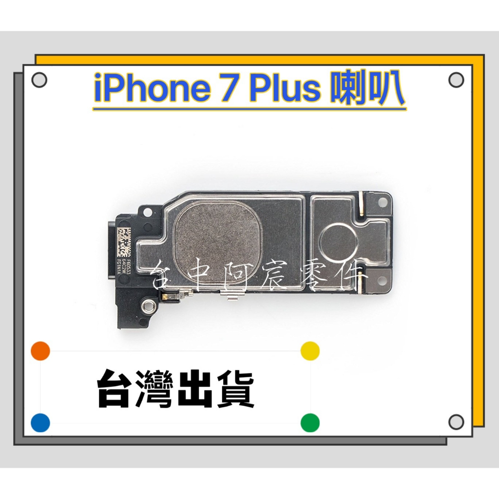 『台中阿宸零件』iPhone 7 Plus 原拆 喇叭 揚聲器 鈴聲無聲 音樂太小聲