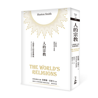 人的宗教:人類偉大的智慧傳統(2023年版)-立緒-休斯頓‧史密士-在路上書店