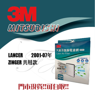 三菱 GLOBAL LANCER ZINGER 3M 冷氣 空調 空氣 濾網 濾芯 可過濾PM0.003