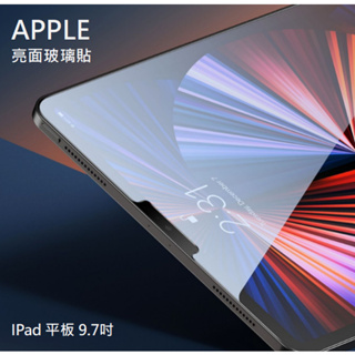 APPLE iPad 亮面玻璃貼 9.7 iPad 5 6代 Air1 2代 平板玻璃貼 保護貼 玻璃貼 亮面