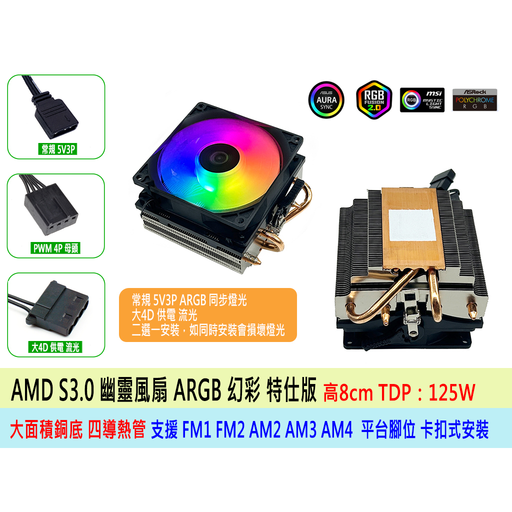 【熊讚電腦】全新 AMD 幽靈風扇 ARGB 超靜音 原裝銅底四導熱管風扇 AMD全系列通用 高功耗專用 AM4 可用