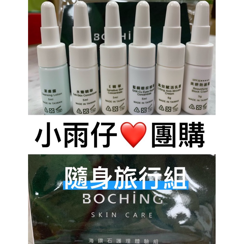 伯慶BOCHiNG 保養品旅行組體驗包 水精油噴瓶 益生菌大禮包 經典款潔膚露10ML 體驗優惠價