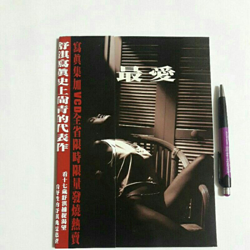 左13隨遇而安書店:最愛 舒淇寫真集 史上尚青的代表作 看十七歲舒淇捕捉渴望 看野性的舒淇挑逗慾望 長欣文化 1999年