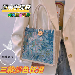 【手提袋】亞麻手提袋 可愛飯盒兜 防水麻布繡花袋 紐扣手提包 帆布手提袋 購物袋 亞麻袋 環保袋 創意印花手提包